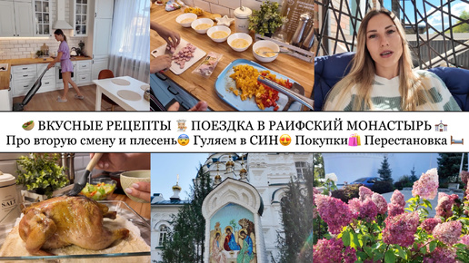 ВКУСНЫЕ РЕЦЕПТЫ👩🏼‍🍳 ПОЕЗДКА В РАИФУ⛪️ПРО ВТОРУЮ СМЕНУ И ПЛЕСЕНЬ😨ГУЛЯЕМ В СИН😍ПОКУПКИ🛍️ ПЕРЕСТАНОВКА