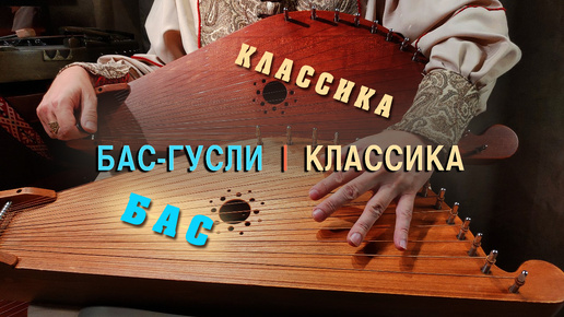 Басовые гусли vs классических