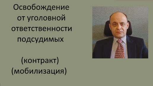 Освобождение от уголовной ответственности подсудимых.