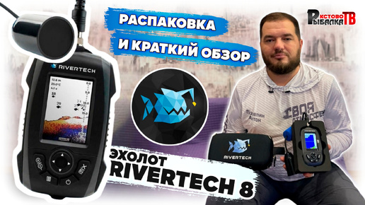 Готовимся к зиме вместе с эхолотом RIVERTECH 8.Распаковка и краткий обзор с дивана.