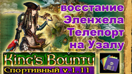 下载视频: 19) Монтеро порт Узала. Спортивный Мод. Kings Bounty, Crossworlds.