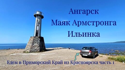 Ангарск. Маяк Армстронга. Ильинка. Едем в Приморский край из Красноярска. Часть 1