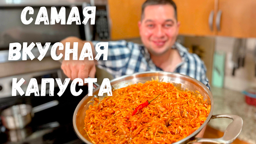 Потрясающая Тушеная капуста на сковороде. Очень Вкусно Быстро и Просто. Рецепт Самой вкусной Капусты