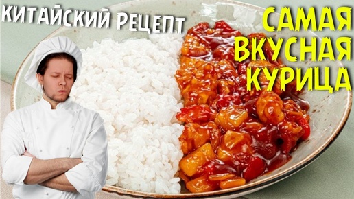 КУРИЦА В КИСЛО-СЛАДКОМ СОУСЕ / ГАЙД НА КУРИЦУ / азиатский рецепт