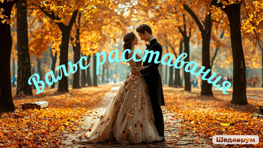 Вальс расставания 🎶🎵🍁