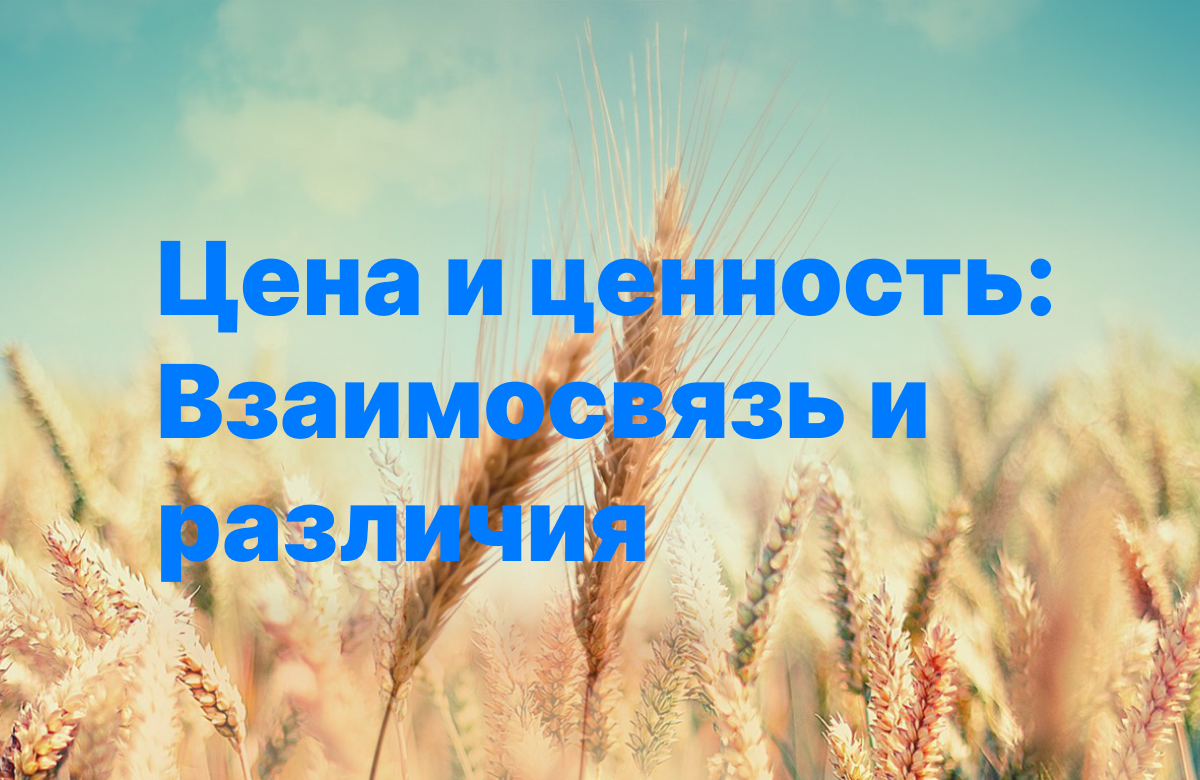 Цена и ценность: Взаимосвязь и различия