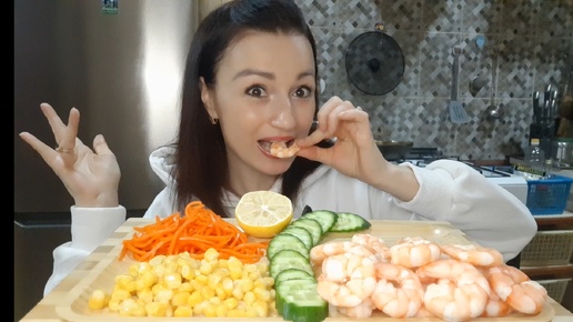 Мукбанг🦐🦐🦐🍋Креветки Королевские🥒🥕🌽#мукбанг#неасмр#