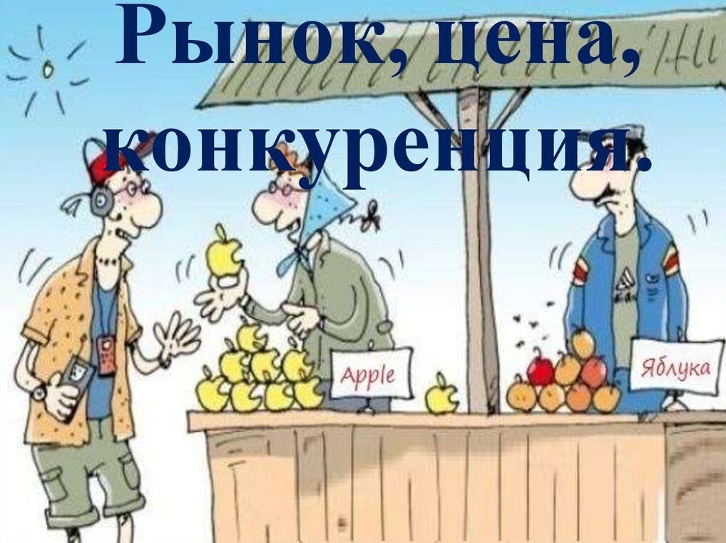 Конкуренция