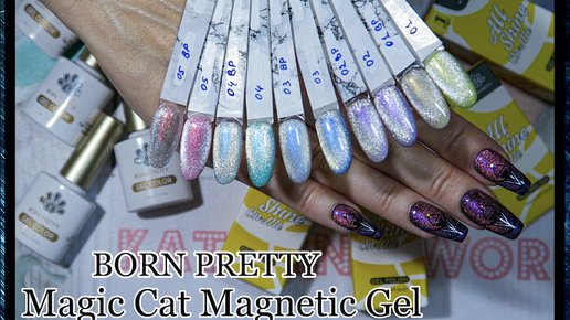 Полупрозрачный Кошачий Магнитный гель лак BORN PRETTY / Magic Cat Magnetic Gel.