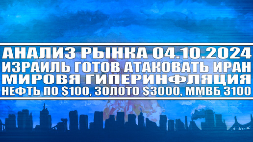 Анализ рынка 04.10 / Израиль готов атаковать Иран / Ядерный конфликт / Гиперинфляция / Нефть $100