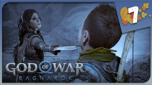 РАЗ, ДВА, ТРИ, ЧЕТЫРЕ, ПЯТЬ, АТРЕЙКА ВЫШЕЛ ПОГУЛЯТЬ ► God of War: Ragnarök на ПК #7 Прохождение