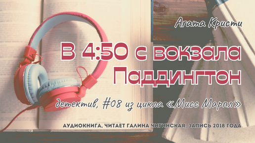 Агата Кристи - Мисс Марпл 08: В 4:50 с вокзала Паддингтон | детектив | читает Галина Чигинская | запись 2018 года