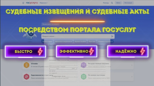 Судебные извещения и судебные акты посредством портала Госуслуг - быстро, эффективно, надёжно (2024 год)