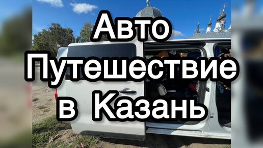 Автопутешествие в Казань с 3 детьми!