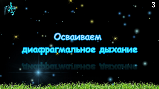 Осваиваем диафрагмальное дыхание. Рекомендации, советы.