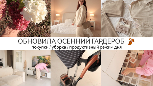 ОБНОВИЛА ОСЕННИЙ ГАРДЕРОБ 🍂покупки / уборка / выпечка / продуктивный режим дня