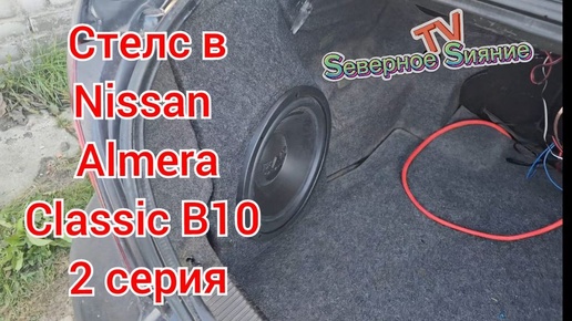 Стелс в Nissan Almera Classik B10, под сабвуфер 12 дюймов. 2 серия