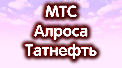 4 октября - Татнефть об., МТС, Алроса. Дивиденды. Нефть. Индекс МосБиржи