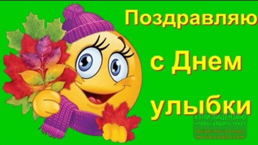 С ПРАЗДНИКОМ! СЕГОДНЯ ДЕНЬ УЛЫБКИ! УЛЫБНУЛСЯ-УЛЫБНИ ДРУГОГО! ИСТОРИЯ ПРАЗДНИКА