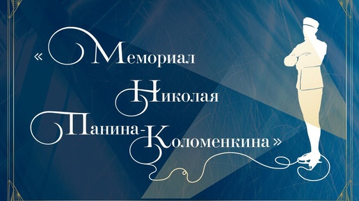 Арсений Федотов. 1 место на Мемориале Панина-Коломенкина-2024, 3 октября. 265,89 б. 4T, 4S+3T, 2S, 3F, 3A+2A, 3A, 3Lz+1Eu+3S. ПП- 176.29