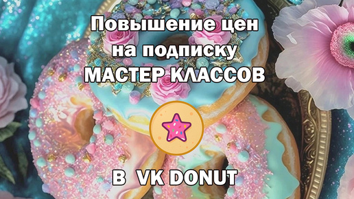 Повышение цен на подписку ВК Donut