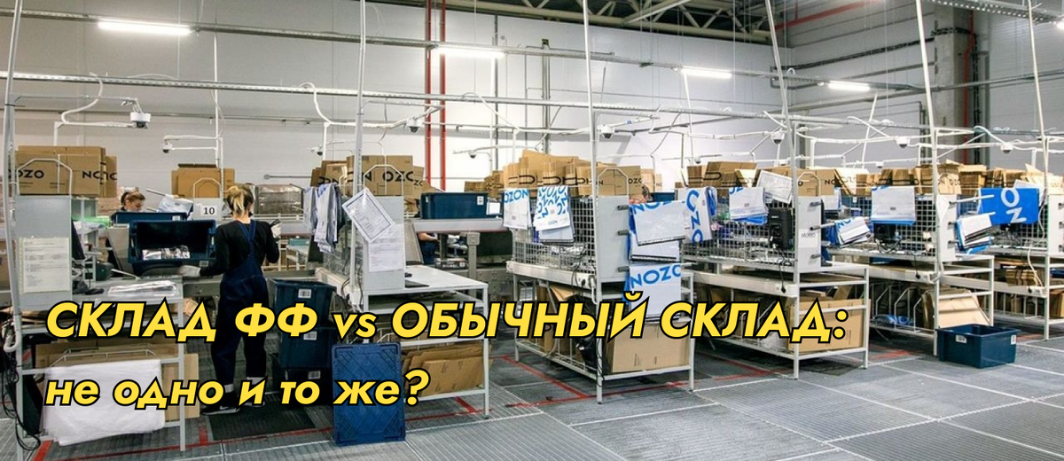 Зона обработки заказов на складе фулфилмента OZON.