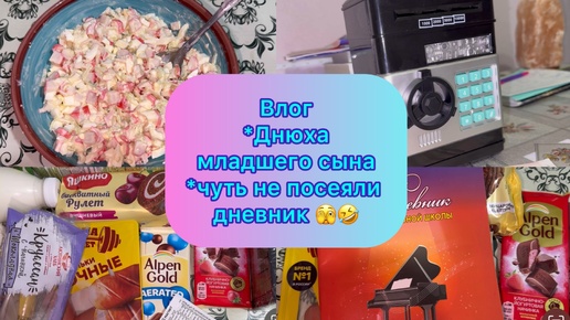 Télécharger la video: Влог . Днюха младшего сына ) Чуть не посеяли музыкальный дневник 🤣