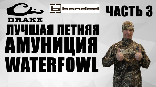 МОЙ BANDED / DRAKE WATERFOWL для летнего сезона часть 3 / CHOKE CHOKE / чоки