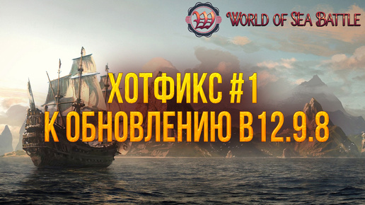 Download Video: ХОТФИКС #1 К ОБНОВЛЕНИЮ В 12.9.8 | World of Sea Battle |