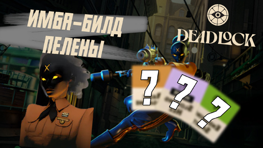 ИМБОВЫЙ БИЛД НА HAZE! | Deadlock