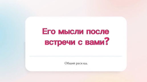 🔥Его мысли после встречи?🔥