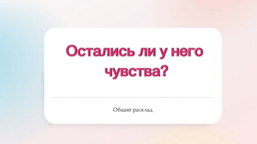 ♥️Остались ли у него чувства?♥️