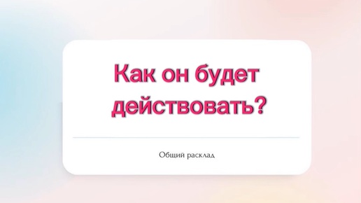 🔥Как он будет действовать?🔥