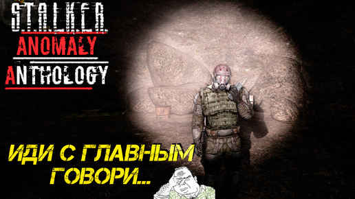 ИДИ С ГЛАВНЫМ ГОВОРИ... ➤ S.T.A.L.K.E.R. Anomaly Anthology #5