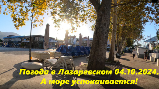 Скачать видео: Погода вЛазаревском,утро 04.10.2024.🌴ЛАЗАРЕВСКОЕ СЕГОДНЯ🌴СОЧИ.