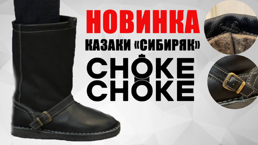 Казаки «СИБИРЯК» новые технологии CHOKE CHOKE / обувь для охоты / чоки / чок