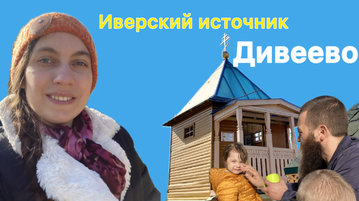 Download Video: Иверский источник Божией Матери