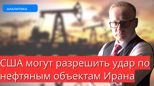 США могут разрешить удар по нефтяным объектам Ирана. Курс рубля к золоту: новый минимум