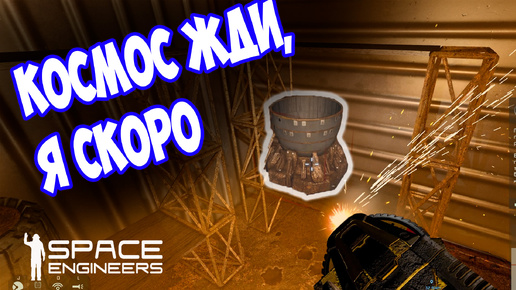 СОБИРАЮ КОСМИЧЕСКИЙ КОРАБЛЬ ПО КУСКАМ / Space engineers / scrapyard / Выживание с нуля