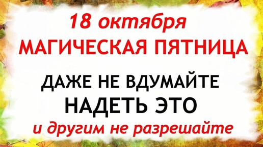 18 октября День Харитины. Что нельзя делать 18 октября. Народные Приметы и Традиции Дня.