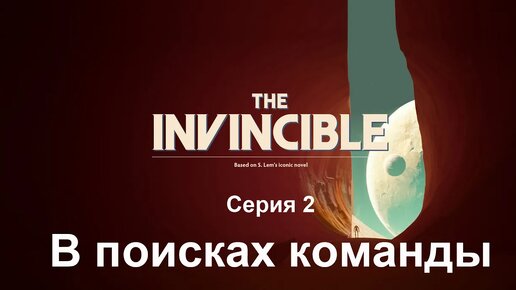 The Invincible. Серия 2. В поисках команды