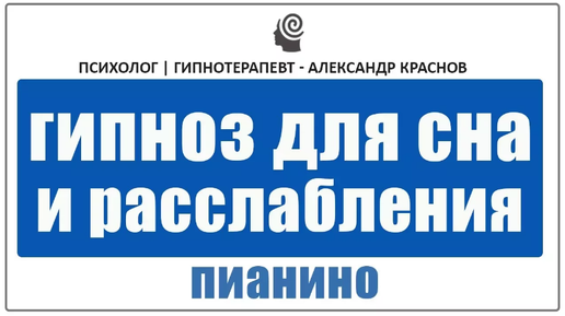 Гипноз для глубокого сна и полной релаксации под звуки пианино. Снимаем стресс и напряжение