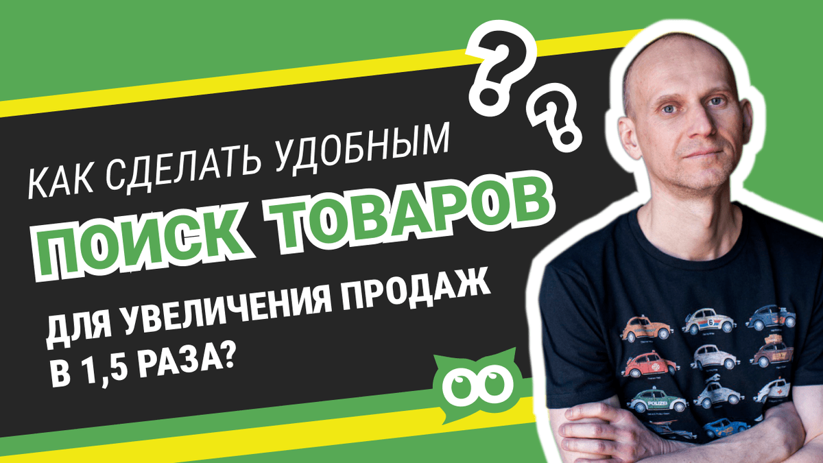 Пошагово рассмотрим, что даёт грамотно структурированный поиск и как это влияет на рост продаж с вашего сайта. Только практический опыт от руководителя сервиса роста конверсий AskUsers и автора специализированного канала Pro юзабилити.