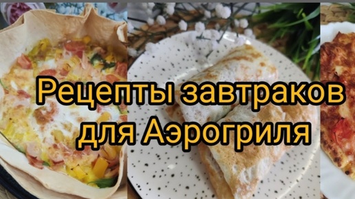 Рецепт для аэрогриля и не только 😃