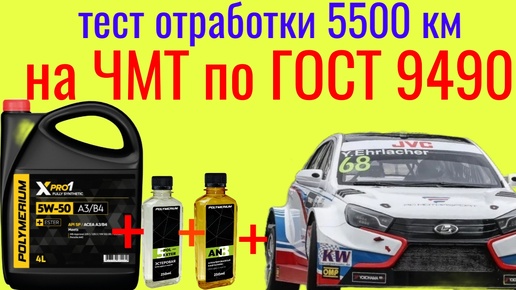 Тест отработки 5500 Polymeriym xpro 1 5w50 SP + Mетеор В50 + AN 8 + POL-EXTER 5 на ЧМТ по ГОСТ 9490