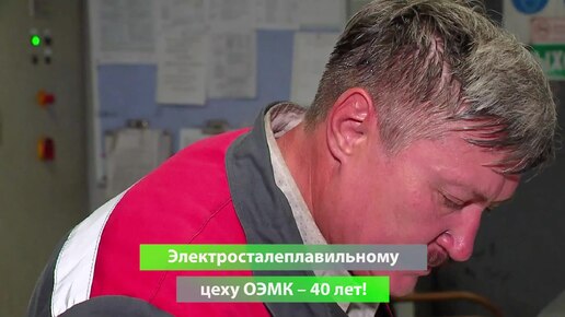 Электросталеплавильный цех ОЭМК отмечает 40-летие