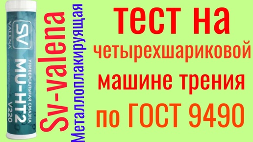 Download Video: Тест на ЧМТ ГОСТ 9490 Металлоплакируящая смазка Высокотемпературная,противозадирная медная VALENA-SV