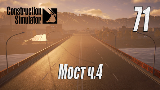 Construction Simulator [2022], #71 Мост ч4