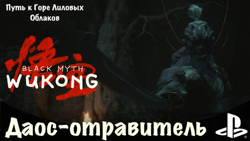 Даос Отровитель - Два боя. Путь в горы Лиловых Облаков (Black Myth Wukong) PS5