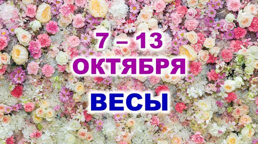 ♎ ВЕСЫ. 🌹 С 7 по 13 ОКТЯБРЯ 2024 г. 🌷 Таро-прогноз 🌸